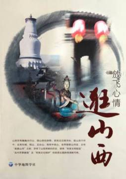 放飞心情逛山西封面图