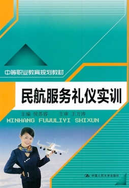 民航服务礼仪实训封面图