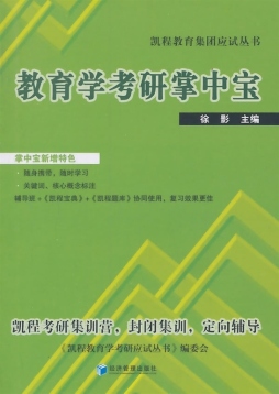 教育学考研掌中宝封面图