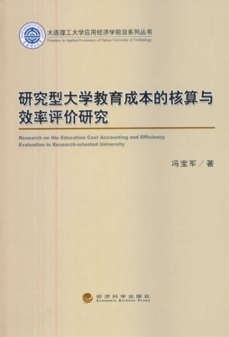 研究型大学教育成本的核算与效率评价研究封面图