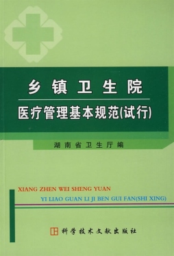 乡镇卫生院医疗管理规范封面图