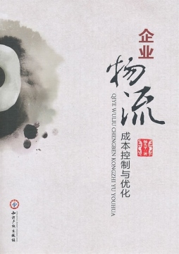 企业物流成本控制与优化封面图