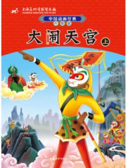 大闹天宫封面图