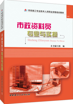 市政资料员专业与实操封面图