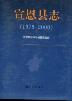 宣恩县志封面图