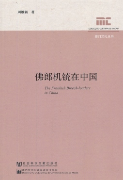 佛郎机铳在中国封面图