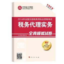 税务代理实务全真模拟试卷封面图