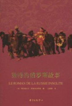 独特的俄罗斯故事封面图
