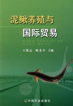 泥鳅养殖与国际贸易封面图