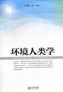 环境人类学封面图