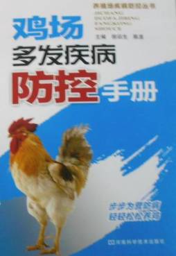 鸡场多发疾病防控手册封面图