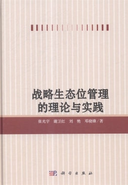 战略生态位管理的理论与实践封面图