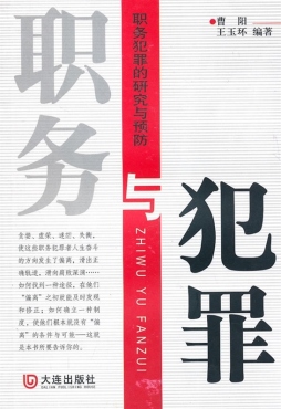 职务与犯罪封面图