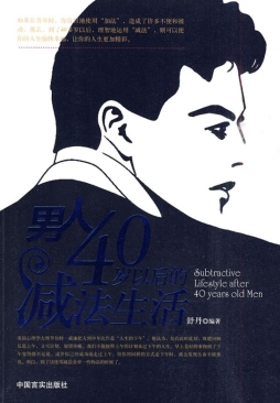 男人40岁以后的减法生活封面图