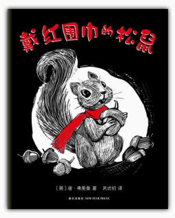 戴红围巾的松鼠封面图