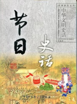 节日史话封面图