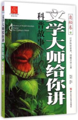 文学大师给你讲科普故事封面图