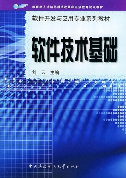 软件技术基础封面图