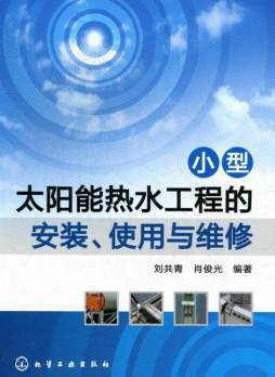 小型太阳能热水工程的安装、使用与维修封面图