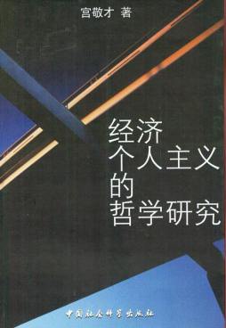 经济个人主义哲学研究封面图