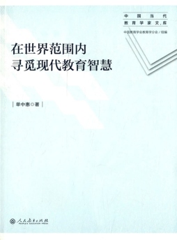 在世界范围内寻觅现代教育智慧封面图
