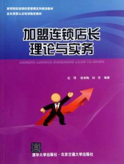 加盟连锁店长理论与实务封面图