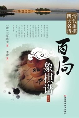 百局象棋谱封面图