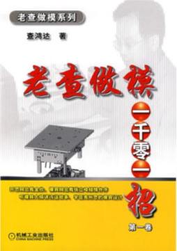 老查做模一千零一招封面图