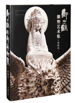 郑于鹤雕塑艺术集封面图