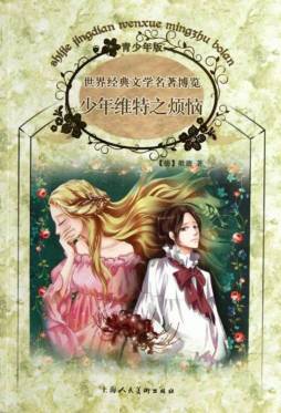 少年维特之烦恼封面图