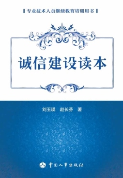 诚信建设读本封面图