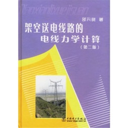 架空送电线路的电线力学计算封面图