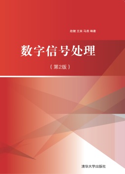 数字信号处理封面图