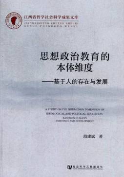 思想政治教育的本体维度封面图