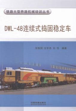 DWL-48连续式捣固稳定车封面图