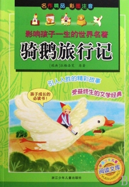 骑鹅旅行记封面图