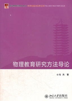 物理教育研究方法导论封面图