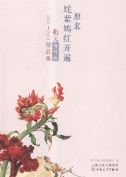 原来姹紫嫣红开遍封面图