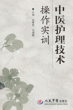 中医护理技术操作实训封面图