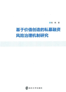 基于价值创造的私募融资风险治理机制研究封面图