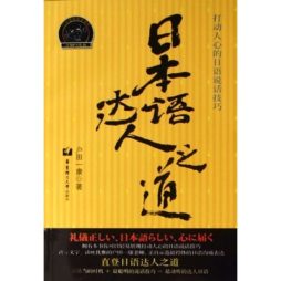 日本语达人之道封面图