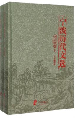 宁波历代文选封面图