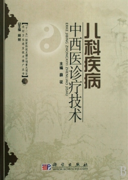 儿科疾病中西医诊疗技术封面图