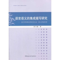 语言语义的集成描写封面图