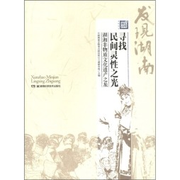 寻找民间灵性之光封面图