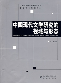 中国现代文学专题研究封面图