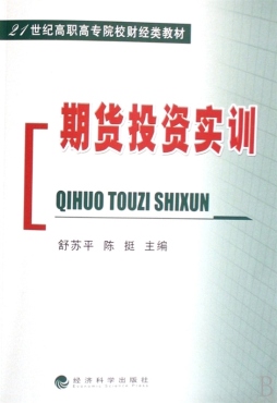 期货投资实训封面图