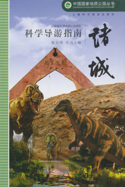 诸城科学导游指南封面图