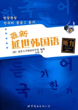 最新延世韩国语听力封面图
