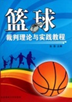 篮球裁判理论教程封面图